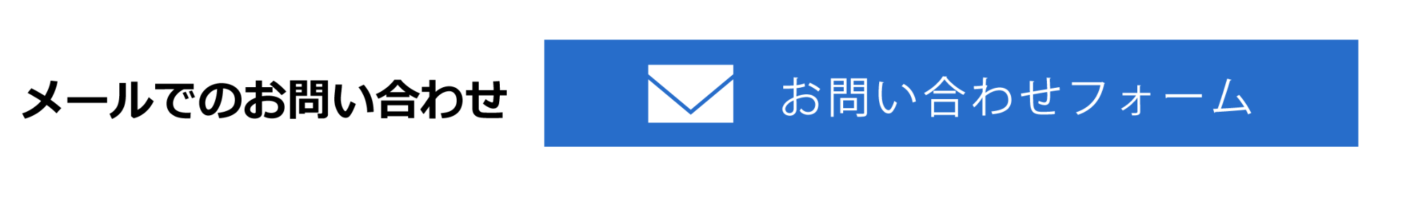 メールでのお問い合わせ　お問い合わせフォーム