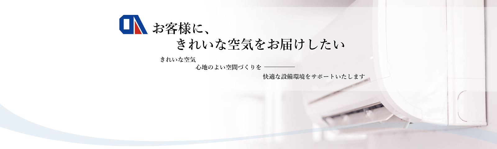 お客様にきれいな空気をお届けしたい　エアコン　レンタル