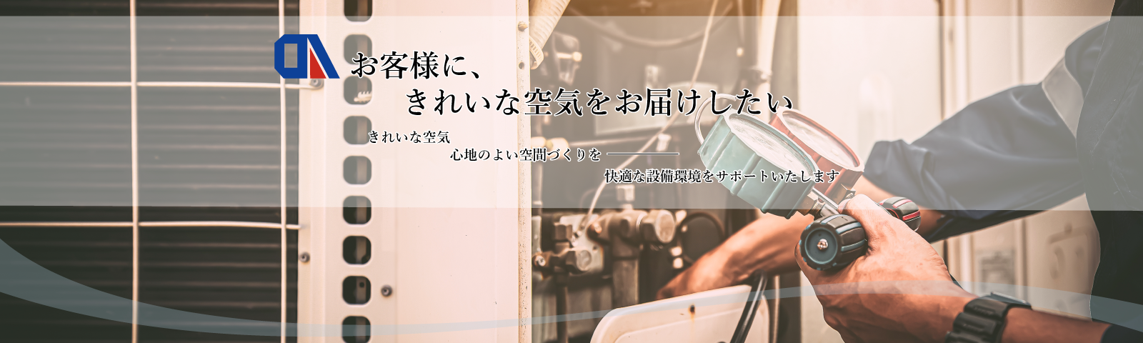 お客様にきれいな空気をお届けしたい　エアコン　レンタル