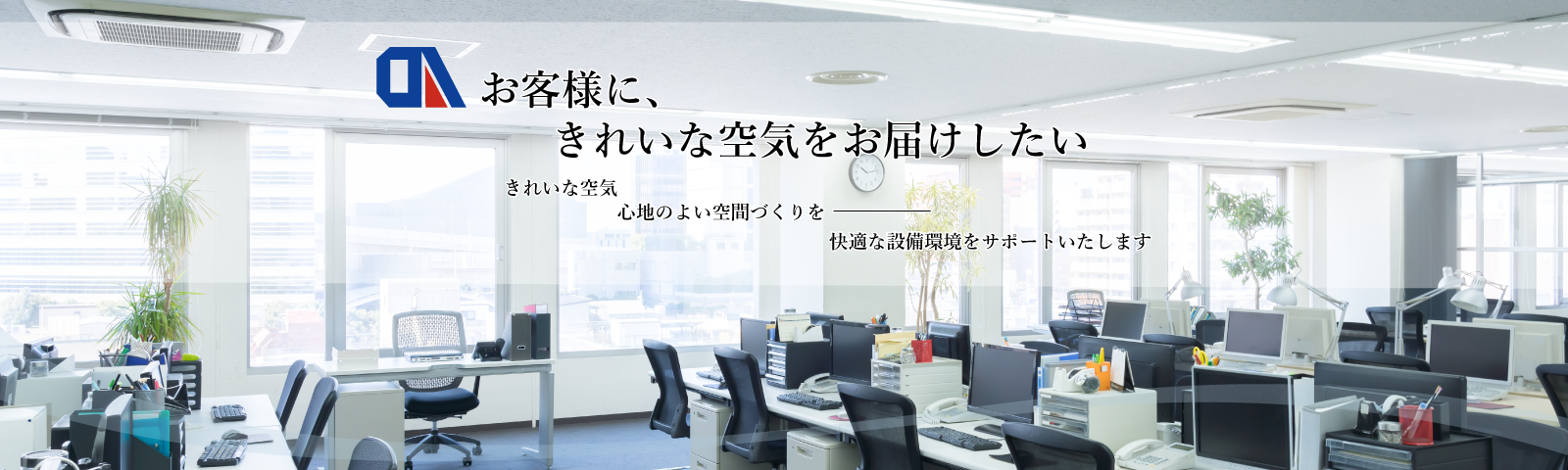 お客様にきれいな空気をお届けしたい　エアコン　レンタル