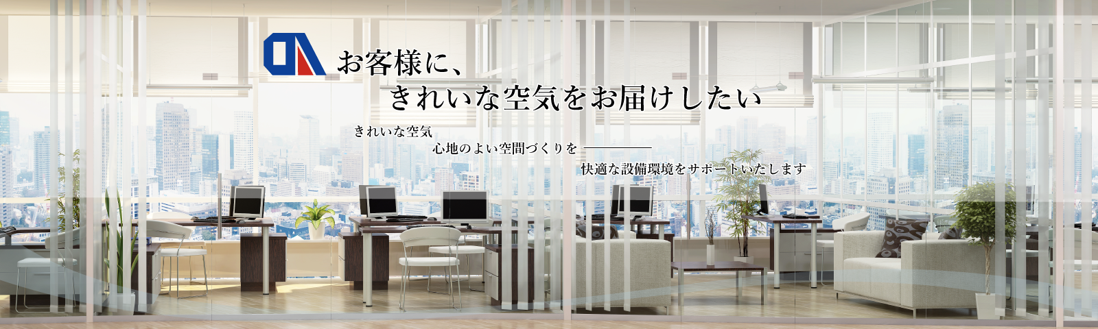 お客様にきれいな空気をお届けしたい　エアコン　レンタル