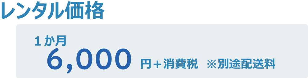 加湿器レンタル価格　1か月　6,000円