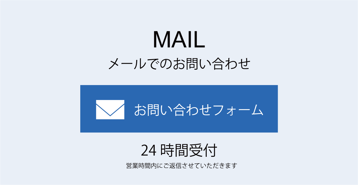 メールでのお問い合わせ　２４時間受付