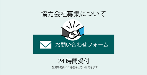 メールでのお問い合わせ　２４時間受付