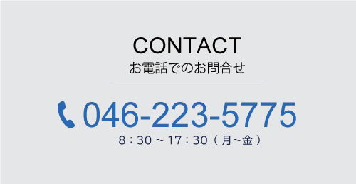 お電話でのお問い合わせ　046-223-5775