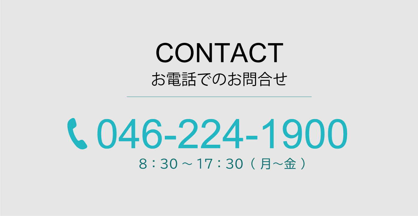 お電話でのお問い合わせ　046-224-1900