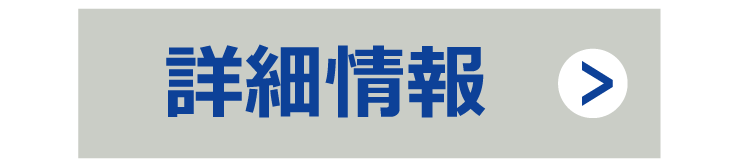 施工管理の求人詳細情報リンク