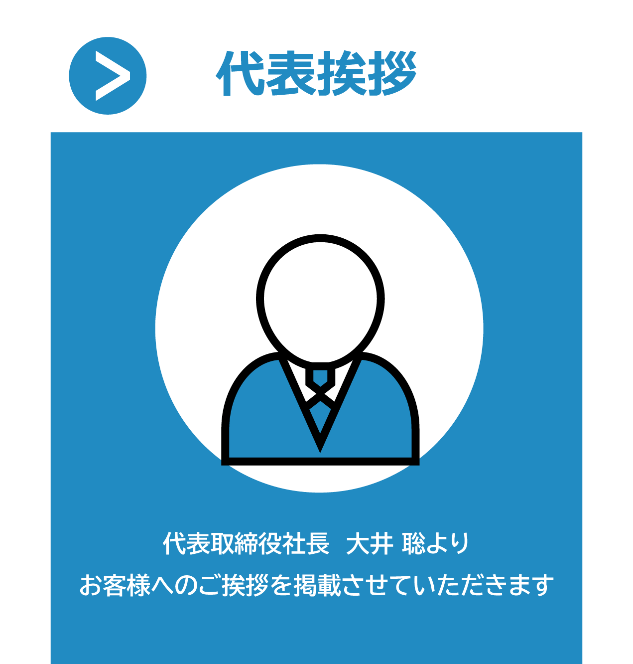 代表挨拶