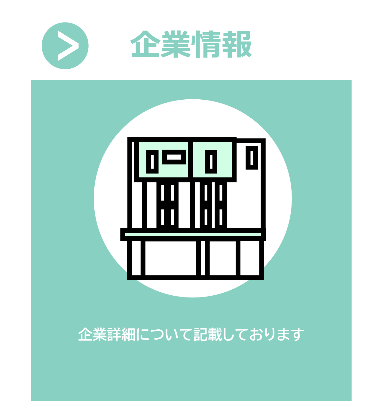 企業情報