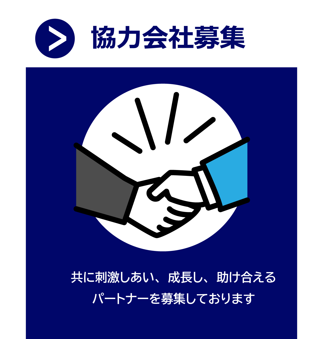 協力会社募集