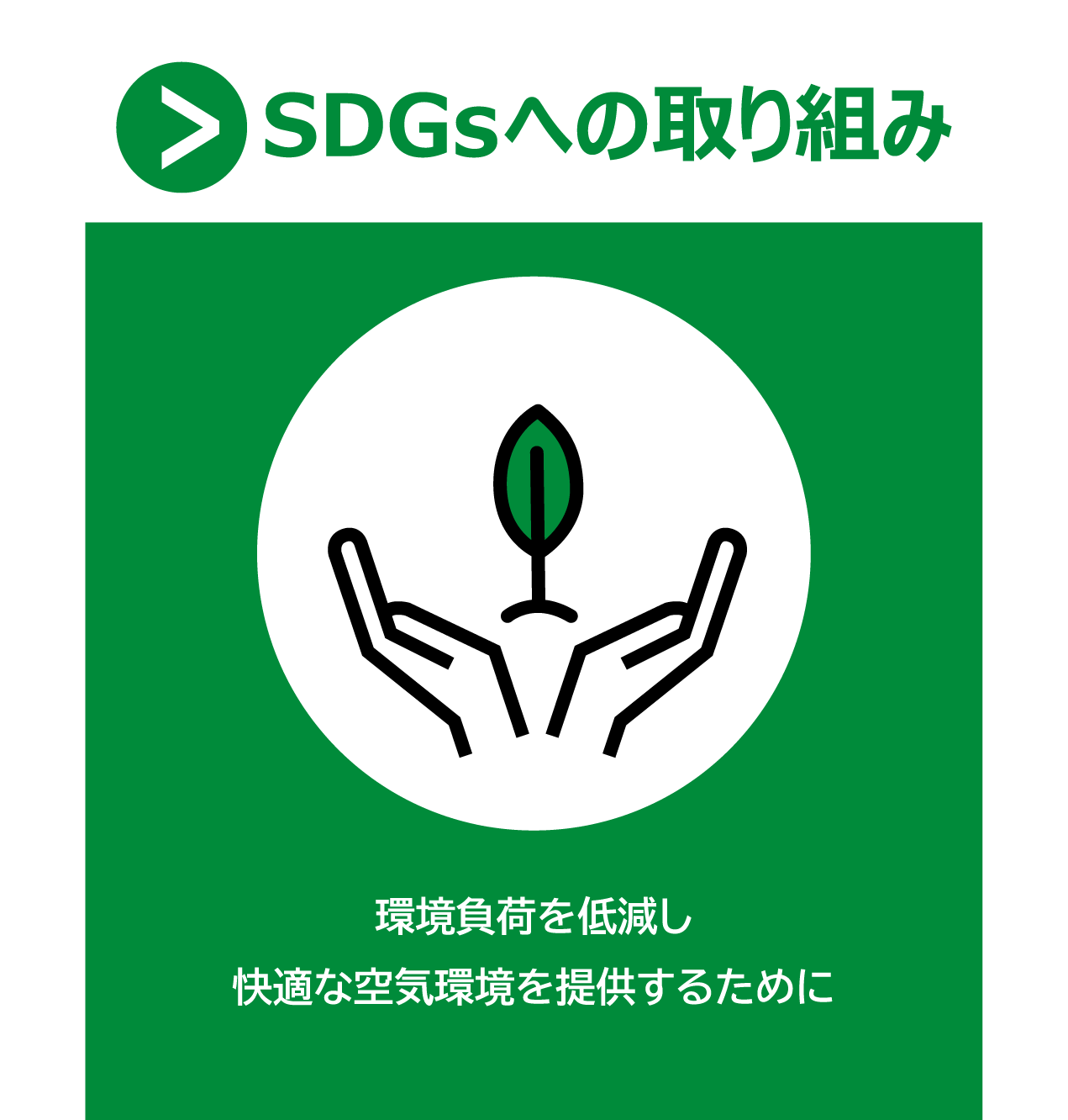 SDGsへの取り組み