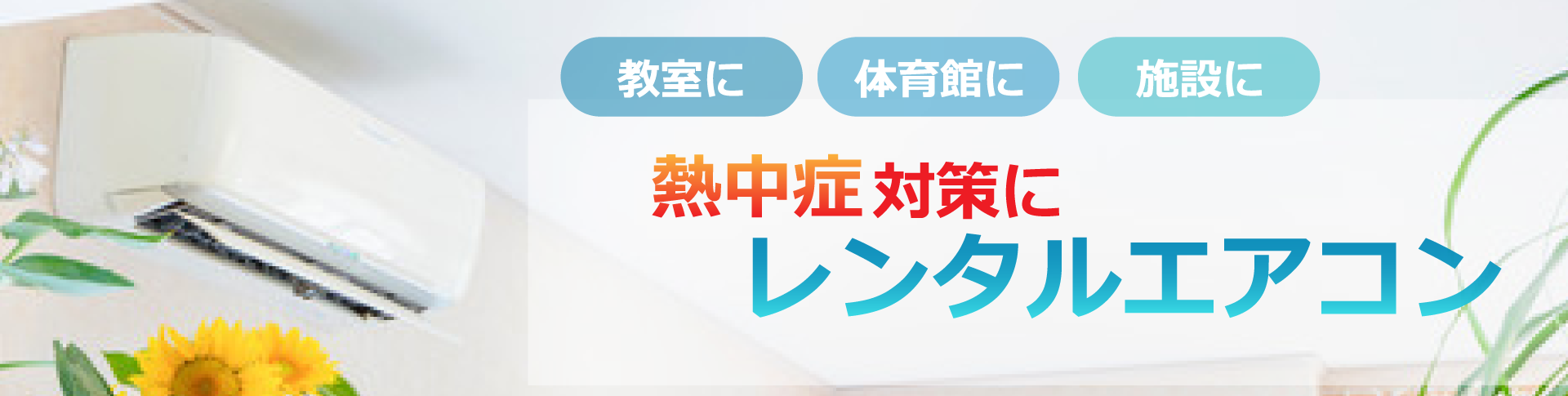 熱中症対策にレンタルエアコン