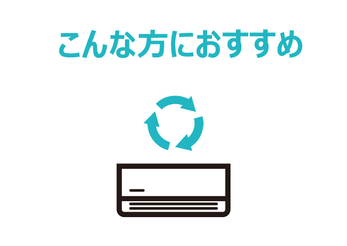 　●故障したので、すぐに交換したい  　●新品購入は予算的に難しい  　●エアコン取替費用を抑えたい  　●品質が良い中古製品をお得に手に入れたい