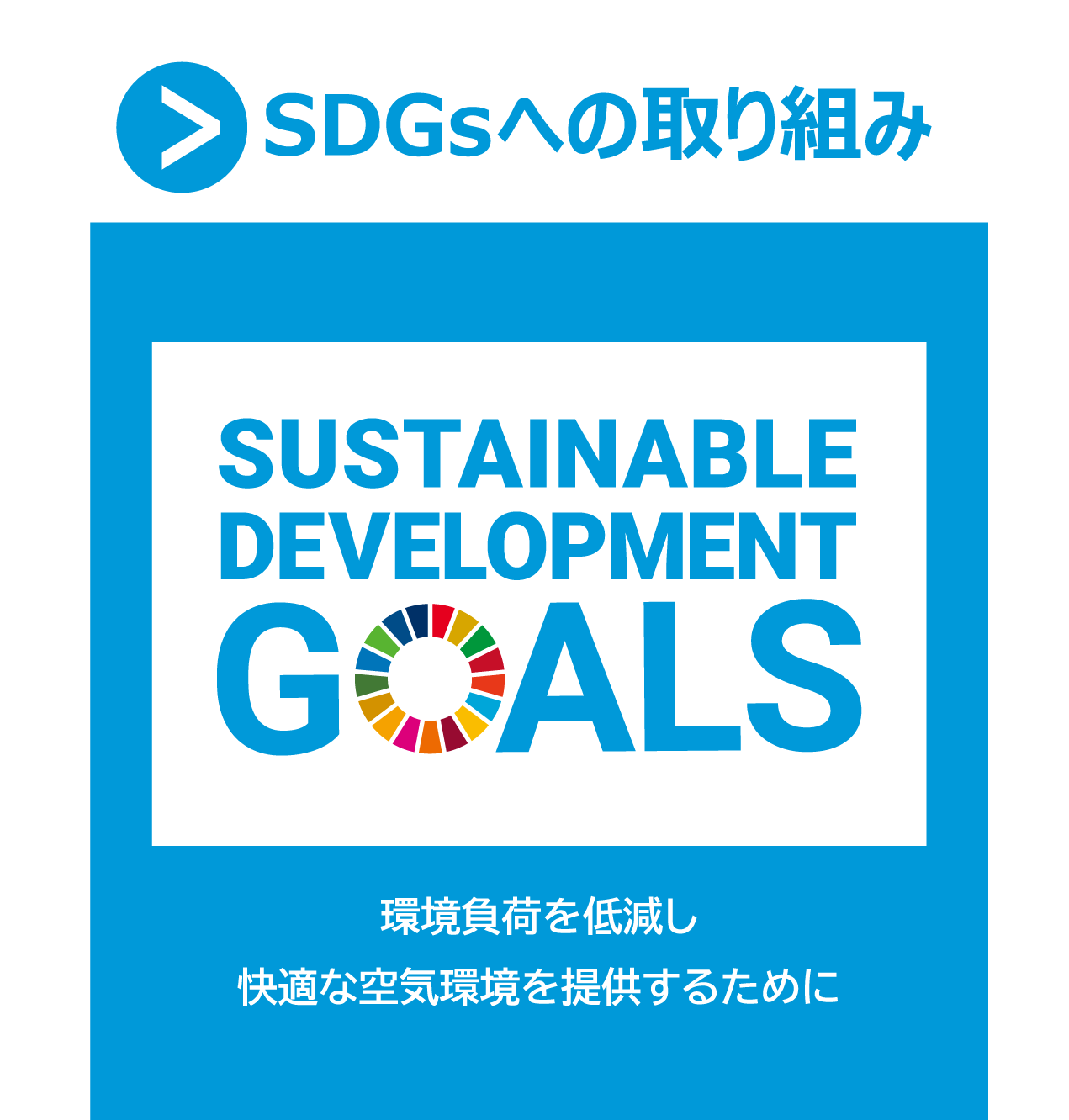 SDGsへの取り組み