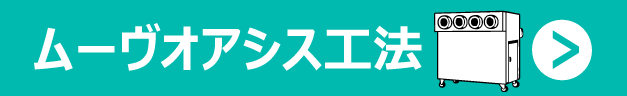 ムーブオアシス工法